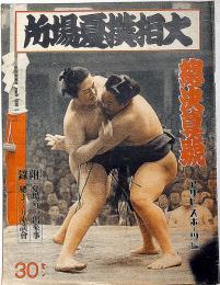 大相撲夏場所総決算號　アサヒスポーツ　昭和15年５月　双葉山