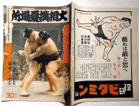 大相撲夏場所総決算號　アサヒスポーツ　昭和15年５月　双葉山