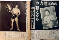 大相撲夏場所総決算號　アサヒスポーツ　昭和15年５月　双葉山