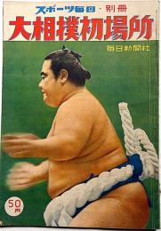 大相撲初場所　スポーツ毎日別冊　昭和29年1月