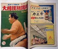 大相撲初場所　スポーツ毎日別冊　昭和29年1月
