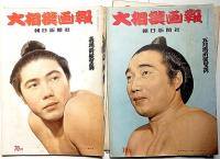 大相撲展望春場所号/大相撲画報　昭和27年7月～36年11月・不揃45冊　アサヒスポーツ臨時増刊　