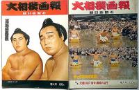 大相撲展望春場所号/大相撲画報　昭和27年7月～36年11月・不揃45冊　アサヒスポーツ臨時増刊　