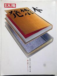 別冊太陽　発禁本　１　明治・大正・昭和・平成　城市郎コレクション