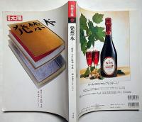 別冊太陽　発禁本　１　明治・大正・昭和・平成　城市郎コレクション