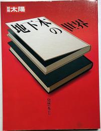 別冊太陽　発禁本　2　地下本の世界