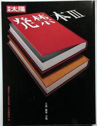 別冊太陽　発禁本　3　主義・趣味・宗教