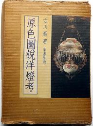 原色図説洋燈考