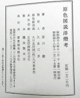 原色図説洋燈考