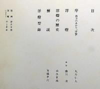洋燈 [限定版]　深沢幸雄・版画（印刷）口絵入り