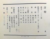 洋燈 [限定版]　深沢幸雄・版画（印刷）口絵入り