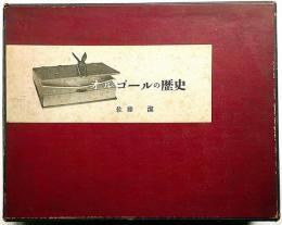 オルゴールの歴史