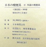 日本の喫煙具 : 付・外国の喫煙具・総目録付
