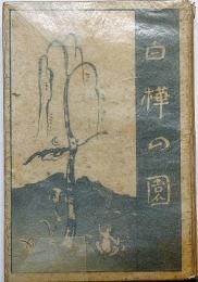 白樺の園　（白樺同人掲載）