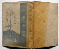 白樺の園　（白樺同人掲載）