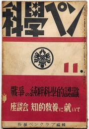 科学ペン　第3巻11号（昭和13年11月）　江戸川乱歩・作家としての小酒井不木