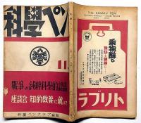 科学ペン　第3巻11号（昭和13年11月）　江戸川乱歩・作家としての小酒井不木