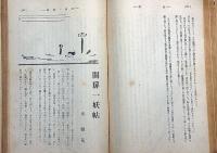 新作三十三人集　経済往来夏季増刊　昭和8年7月　（文学者三十三集）