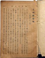 合本・文則　「文則第7号付録・文のともがき第4号・時文学反響など」