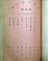 合本・文則　「文則第7号付録・文のともがき第4号・時文学反響など」