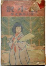 新小説 第7巻第1号　口絵・年方/浅井忠・2枚入