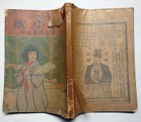新小説 第7巻第1号　口絵・年方/浅井忠・2枚入