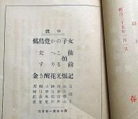 新小説 第7巻第1号　口絵・年方/浅井忠・2枚入