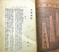 新小説 第7巻第1号　口絵・年方/浅井忠・2枚入