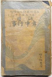 諸国年中行事（文芸倶楽部定期増刊）　明治36年1月