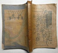 諸国年中行事（文芸倶楽部定期増刊）　明治36年1月