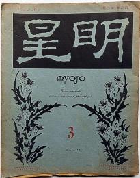 明星　第三巻三号（大正12年3月）