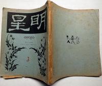 明星　第三巻三号（大正12年3月）