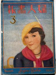 婦人画報 昭和7年3月　第321号