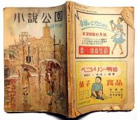 小説公園　創刊号（昭和25年1月）　新春傑作集