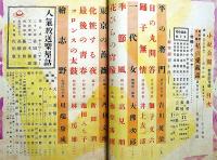 小説公園　創刊号（昭和25年1月）　新春傑作集