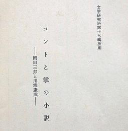 コントと掌の小説・岡田三郎と川端康成　（文学研究科第十七輯抜粋）