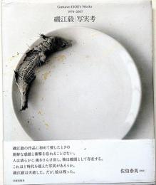 礒江毅　写実考　Gustavo ISOE's Woeks 1974-2007