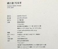 礒江毅　写実考　Gustavo ISOE's Woeks 1974-2007