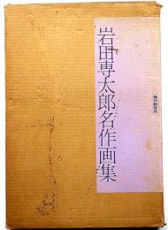 岩田専太郎名作画集