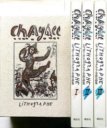 シャガール・リトグラフ全作品集　全3巻揃　CHAGALL LITHOGRAPHE　定価15万円