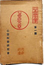 心靈研究之栞 ＜心霊文庫＞第一篇