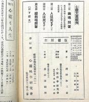 心靈研究之栞 ＜心霊文庫＞第一篇