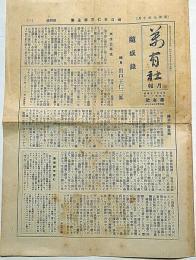 出口王仁三郎全集・第四号月報　昭和9年10月