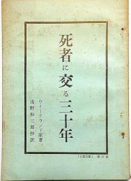 死者に交る三十年から ＜心霊文庫 ; 第17篇＞