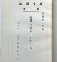死者に交る三十年から ＜心霊文庫 ; 第17篇＞
