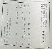 死者に交る三十年から ＜心霊文庫 ; 第17篇＞
