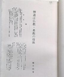 神道は仏教・基教の母体
