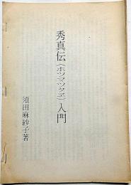秀真伝（ホツマツタエ）入門
