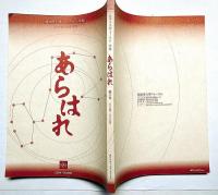 猿田彦大神フォーラム年報　あらはれ　第八号　2004～2005年