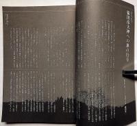 猿田彦大神フォーラム年報　あらはれ　第八号　2004～2005年